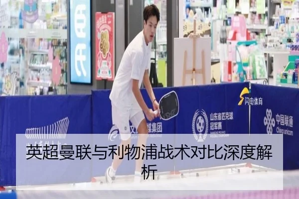 英超曼联与利物浦战术对比深度解析